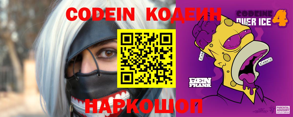 Codein Purple Drank  Вход с VPN  Междуреченск 